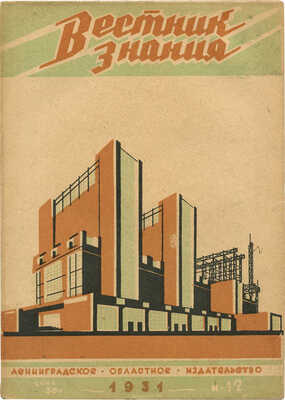 Вестник знания. 1931. № 12. Л.: Ленинградское областное издательство, 1931.